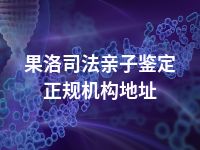 果洛司法亲子鉴定正规机构地址