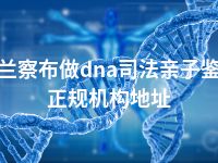 乌兰察布做dna司法亲子鉴定正规机构地址