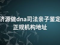 济源做dna司法亲子鉴定正规机构地址