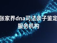 张家界dna司法亲子鉴定服务机构