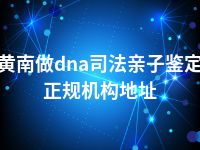 黄南做dna司法亲子鉴定正规机构地址