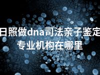 日照做dna司法亲子鉴定专业机构在哪里