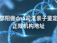 邵阳做dna司法亲子鉴定正规机构地址