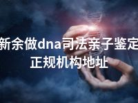 新余做dna司法亲子鉴定正规机构地址