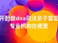 开封做dna司法亲子鉴定专业机构在哪里