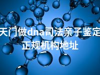 天门做dna司法亲子鉴定正规机构地址