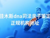 佳木斯dna司法亲子鉴定正规机构地址