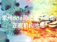 常州dna司法亲子鉴定正规机构地址