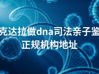 可克达拉做dna司法亲子鉴定正规机构地址