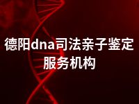 德阳dna司法亲子鉴定服务机构