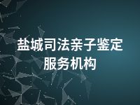 盐城司法亲子鉴定服务机构