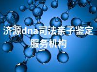 济源dna司法亲子鉴定服务机构