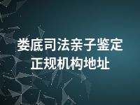 娄底司法亲子鉴定正规机构地址