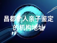 昌都个人亲子鉴定的机构地址