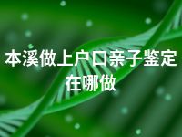 本溪做上户口亲子鉴定在哪做