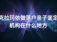 克拉玛依做落户亲子鉴定机构在什么地方