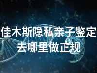 佳木斯隐私亲子鉴定去哪里做正规