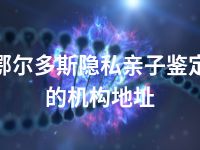 鄂尔多斯隐私亲子鉴定的机构地址