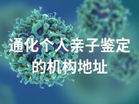 通化个人亲子鉴定的机构地址