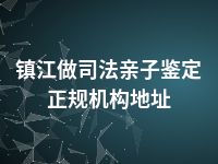 镇江做司法亲子鉴定正规机构地址