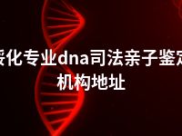 绥化专业dna司法亲子鉴定机构地址