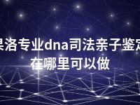 果洛专业dna司法亲子鉴定在哪里可以做