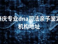 肇庆专业dna司法亲子鉴定机构地址