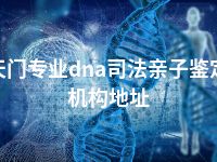 天门专业dna司法亲子鉴定机构地址