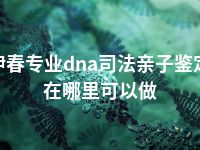 伊春专业dna司法亲子鉴定在哪里可以做