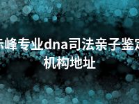 赤峰专业dna司法亲子鉴定机构地址