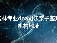 玉林专业dna司法亲子鉴定机构地址