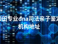 和田专业dna司法亲子鉴定机构地址