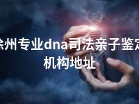 徐州专业dna司法亲子鉴定机构地址