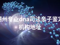 潮州专业dna司法亲子鉴定机构地址