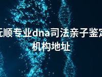 抚顺专业dna司法亲子鉴定机构地址