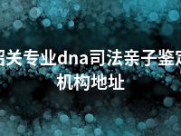 韶关专业dna司法亲子鉴定机构地址