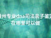 滁州专业dna司法亲子鉴定在哪里可以做