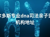 鄂尔多斯专业dna司法亲子鉴定机构地址