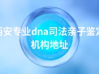 西安专业dna司法亲子鉴定机构地址