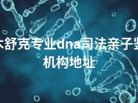 图木舒克专业dna司法亲子鉴定机构地址