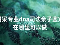 吕梁专业dna司法亲子鉴定在哪里可以做