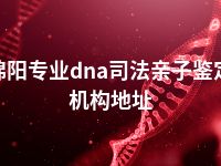 绵阳专业dna司法亲子鉴定机构地址