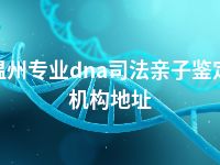 温州专业dna司法亲子鉴定机构地址