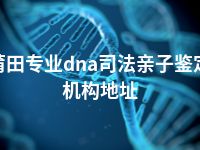 莆田专业dna司法亲子鉴定机构地址