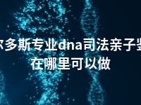 鄂尔多斯专业dna司法亲子鉴定在哪里可以做