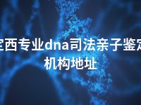 定西专业dna司法亲子鉴定机构地址