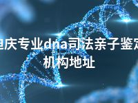 迪庆专业dna司法亲子鉴定机构地址