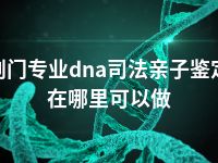 荆门专业dna司法亲子鉴定在哪里可以做