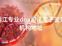 丽江专业dna司法亲子鉴定机构地址