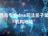 黔西南专业dna司法亲子鉴定机构地址